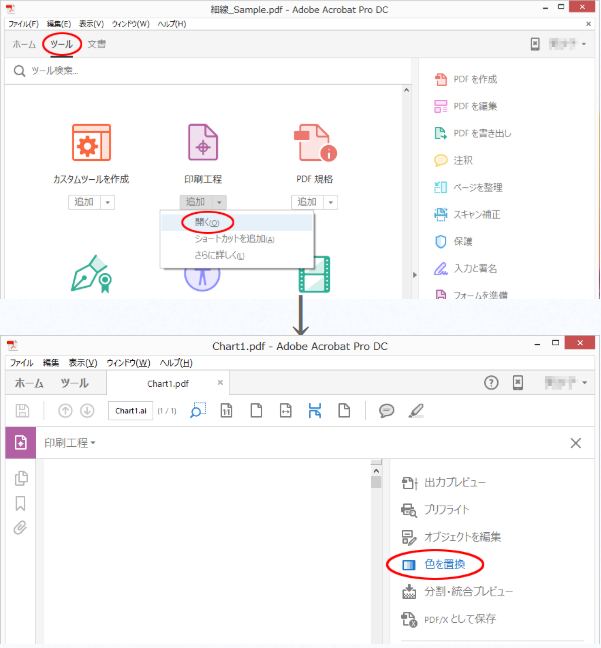 Acrobat Proのツールから印刷工程の色を置換を選ぶ画面