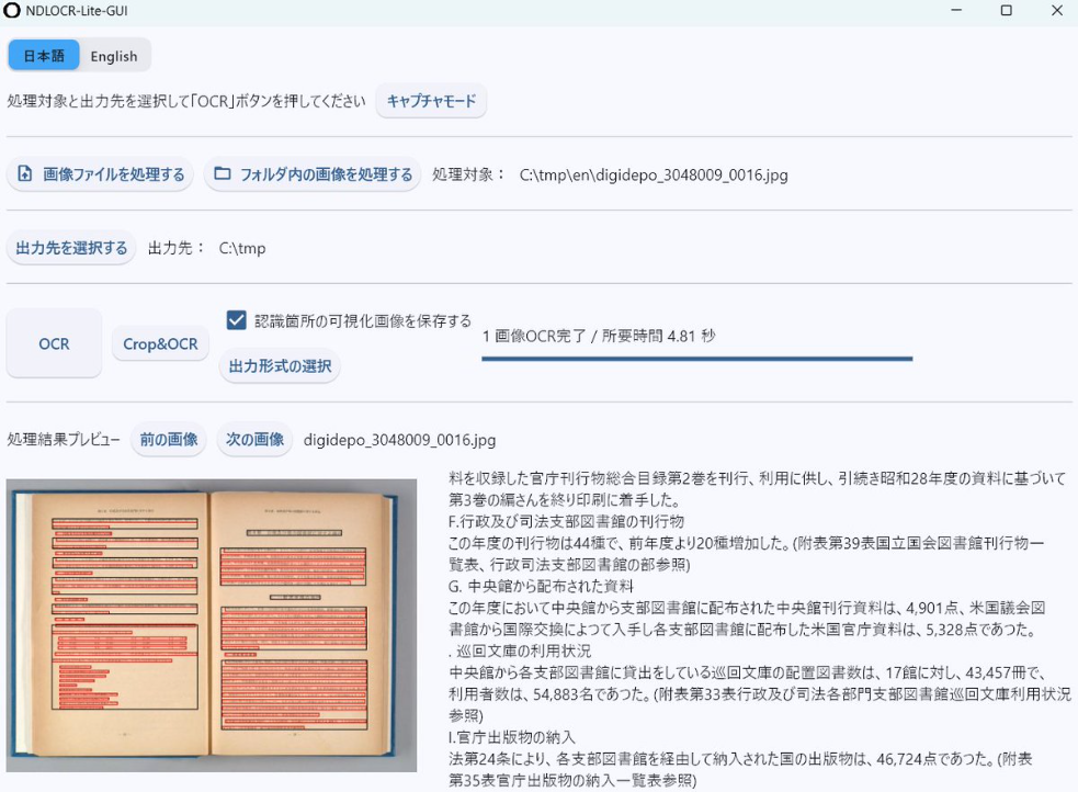 NDLOCR-Liteの画面