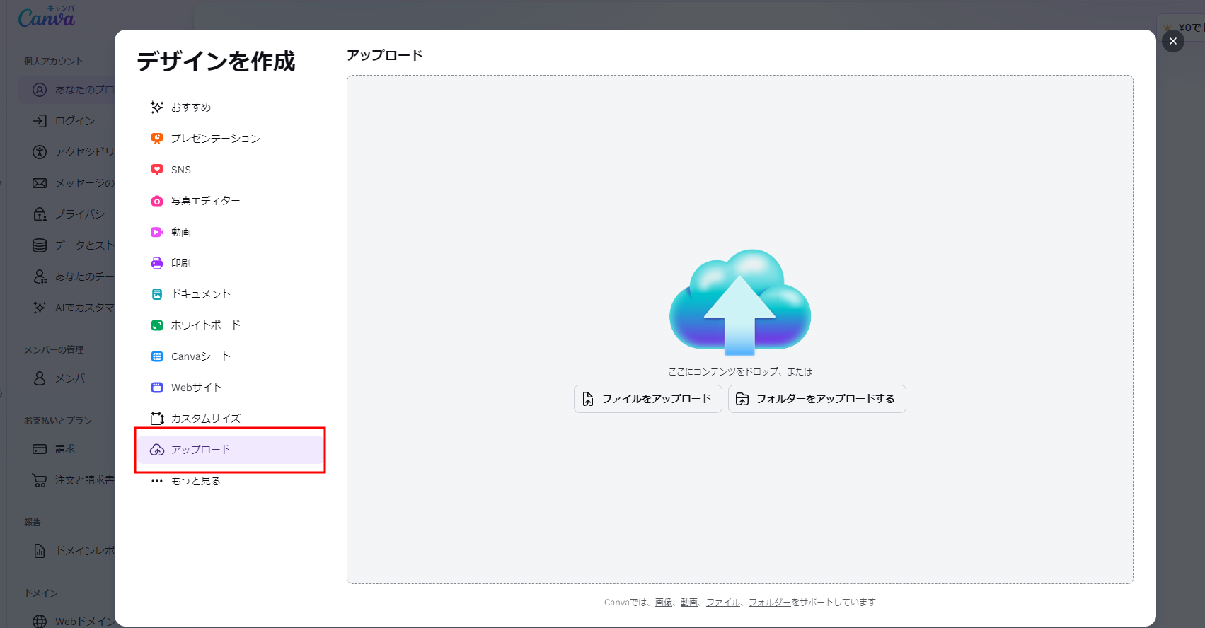 Canvaにアップロードする