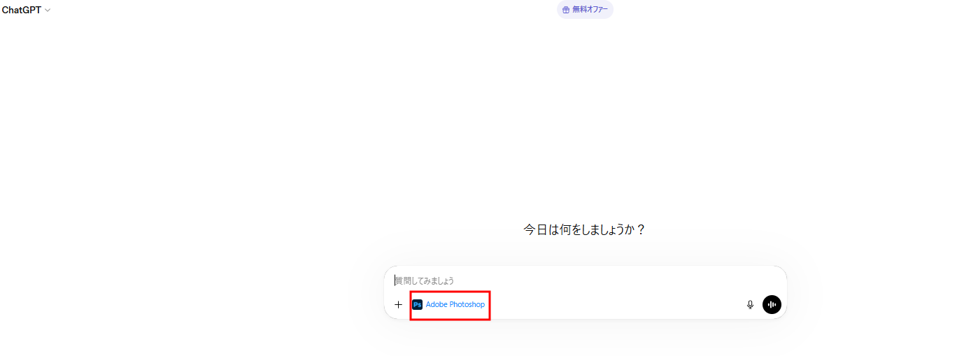 ChatGPTとPhotoshop連携画面