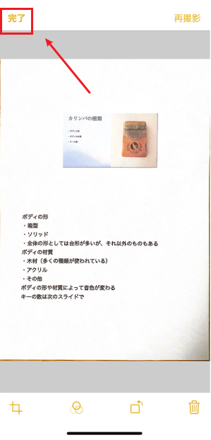 スキャン完了をタップする画面