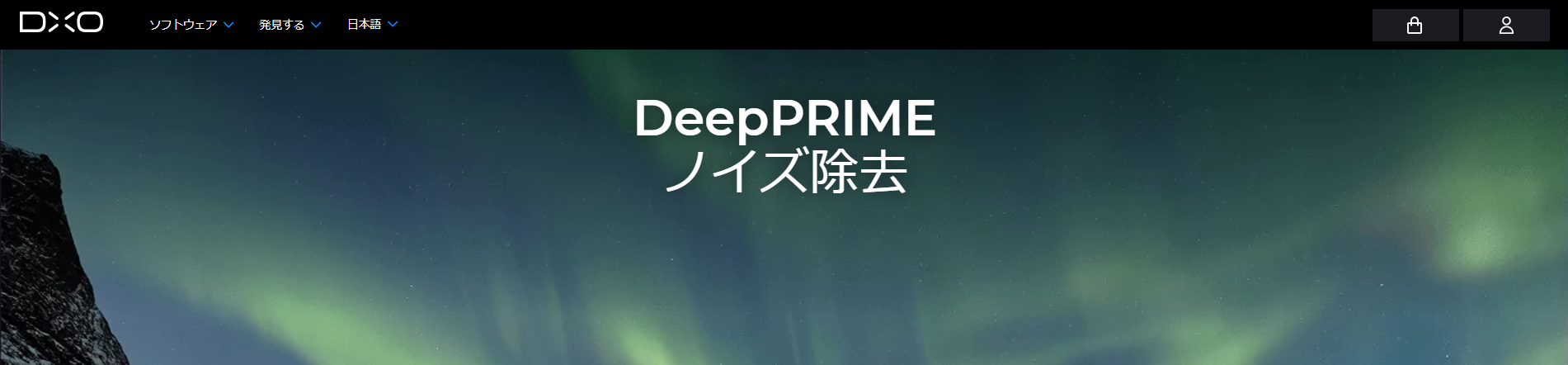 DxO DeepPrime 3の画面