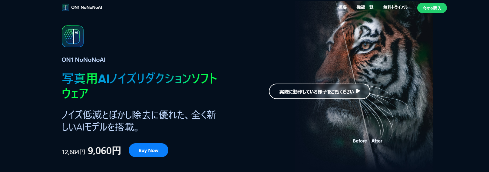 ON1 NoNoise AIの画面
