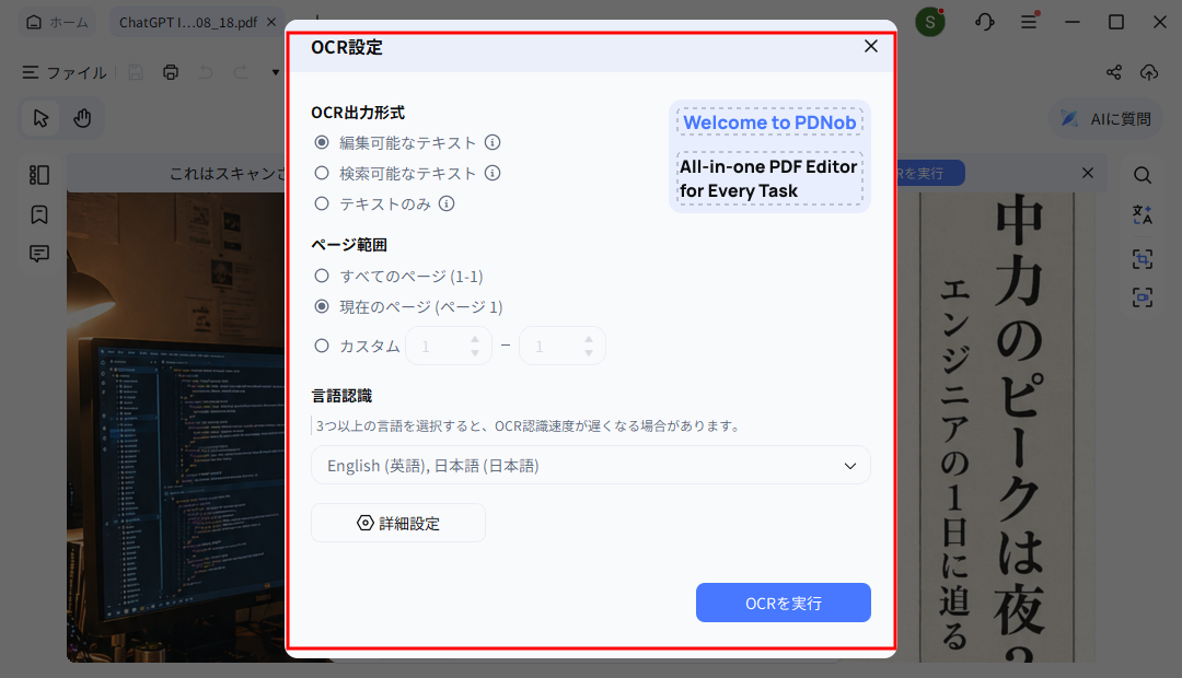 PDNobのOCR設定画面