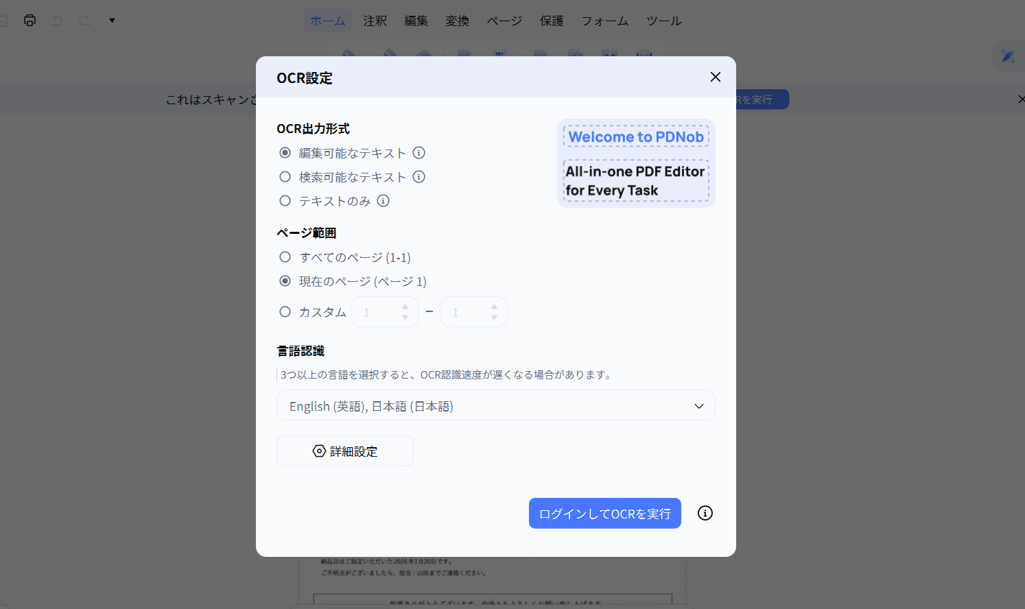 PDNobのOCR設定画面