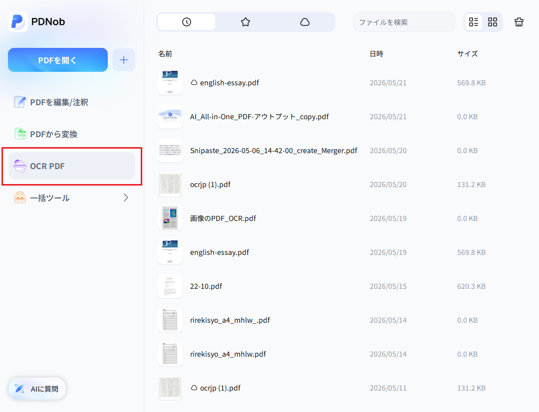 PDNobでOCR PDF処理