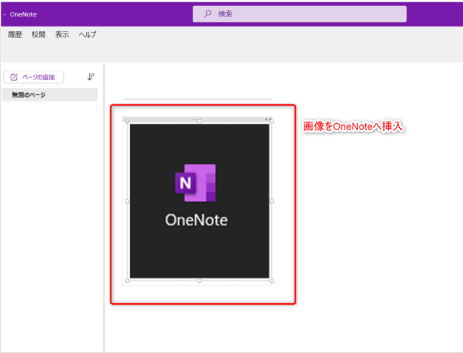 OneNoteに文字起こしたい画像を挿入