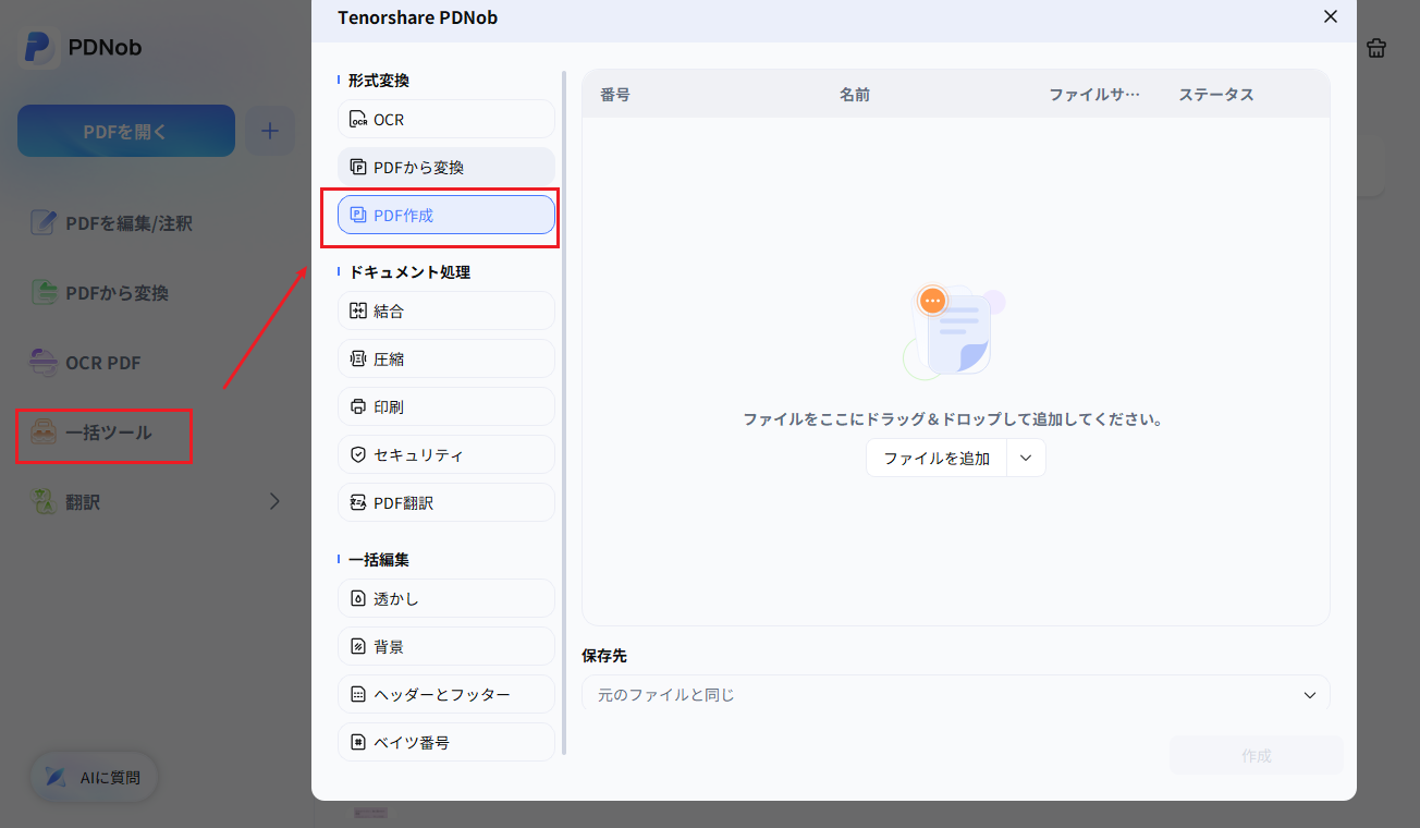 PDNobの一括ツールからPDF作成を選ぶ画面