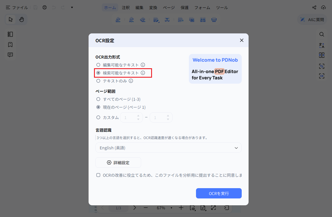 PDNobの上部ツールバーからOCRモードで検索可能なテキストを選択する画面