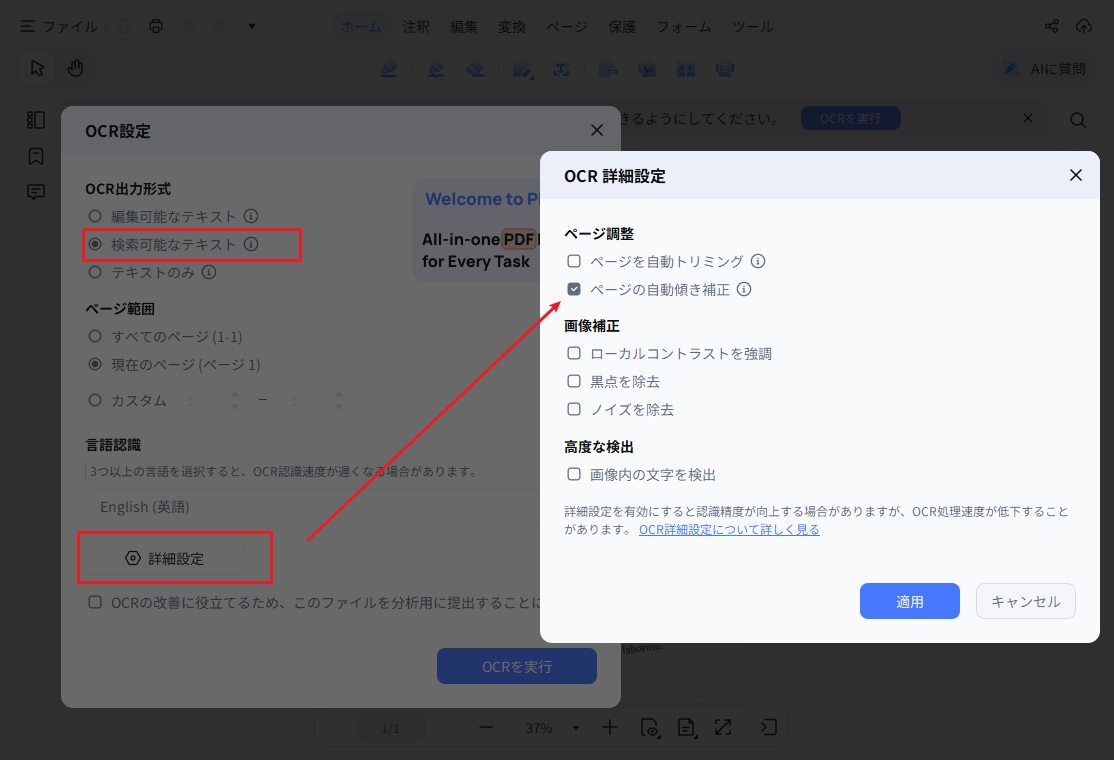 PDNobのOCR処理で検索可能なテキストを選び、言語を設定する画面