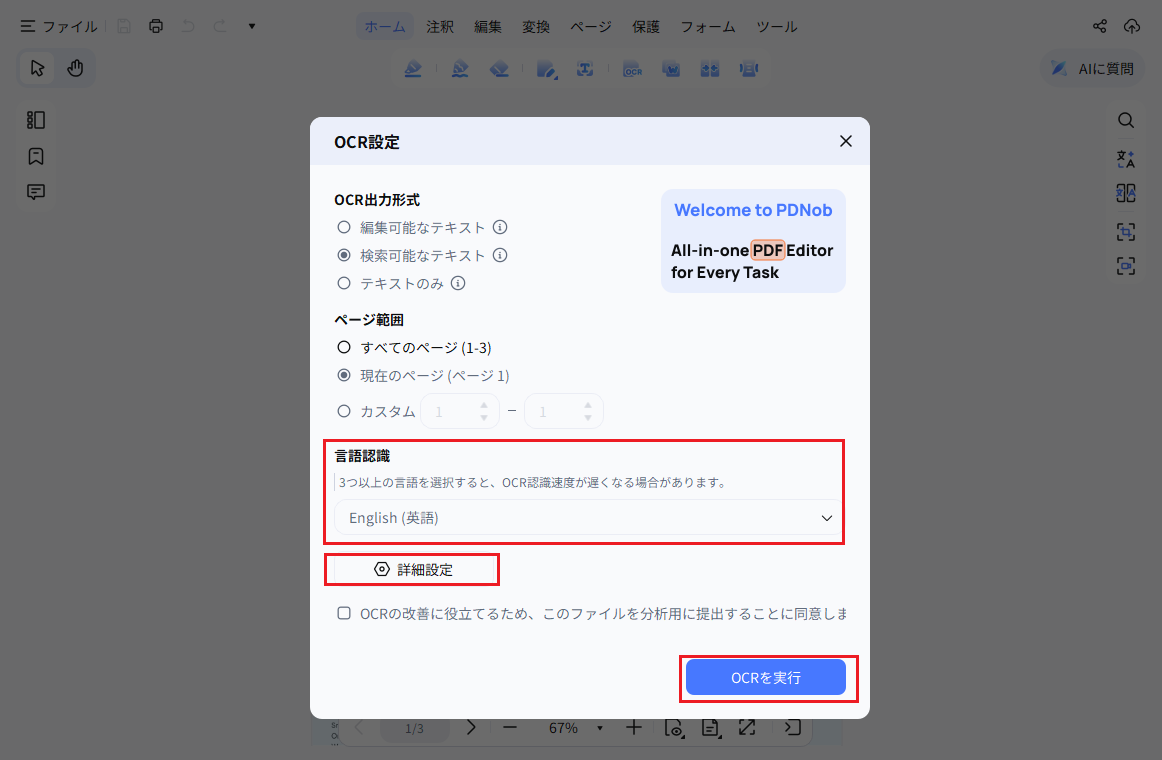 PDNobで文書の言語や傾き補正を設定しOCRを実行する画面