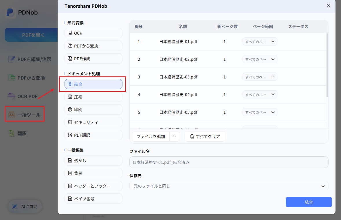 PDNobの一括ツールから結合機能で複数のスキャンPDFを1つにまとめる画面