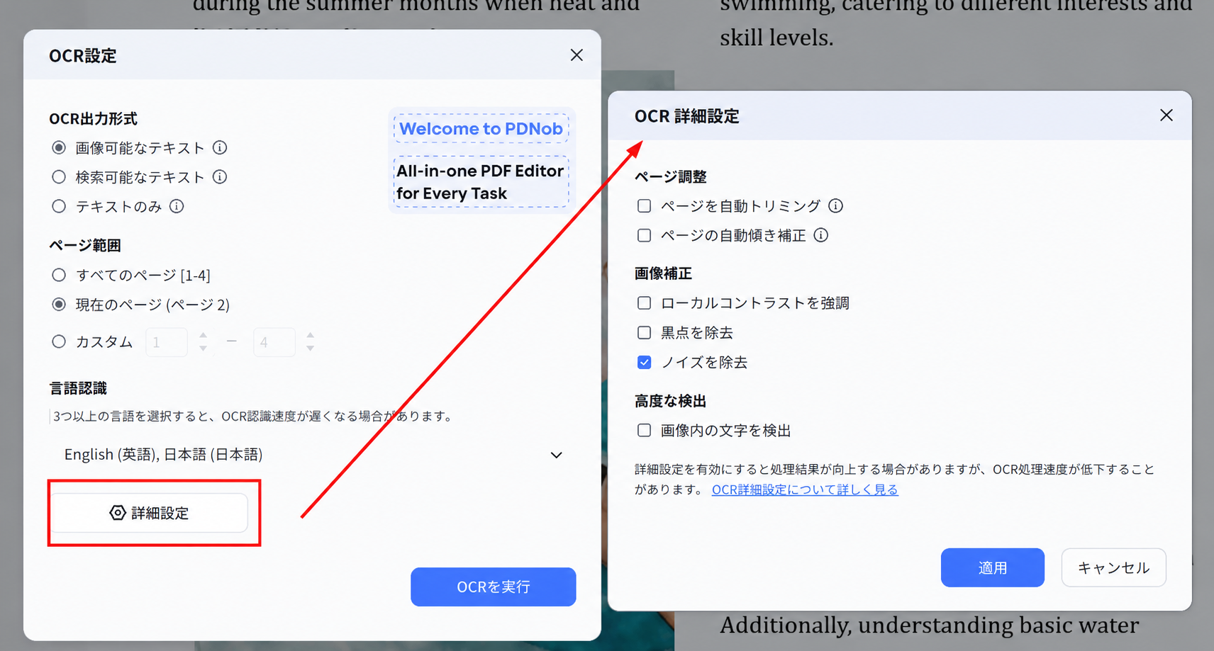 PDNobのOCR詳細設定でノイズ除去