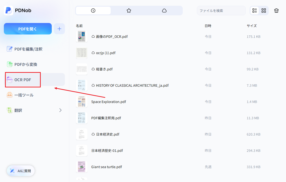 PDNobのホームからOCR PDFをクリックする画面