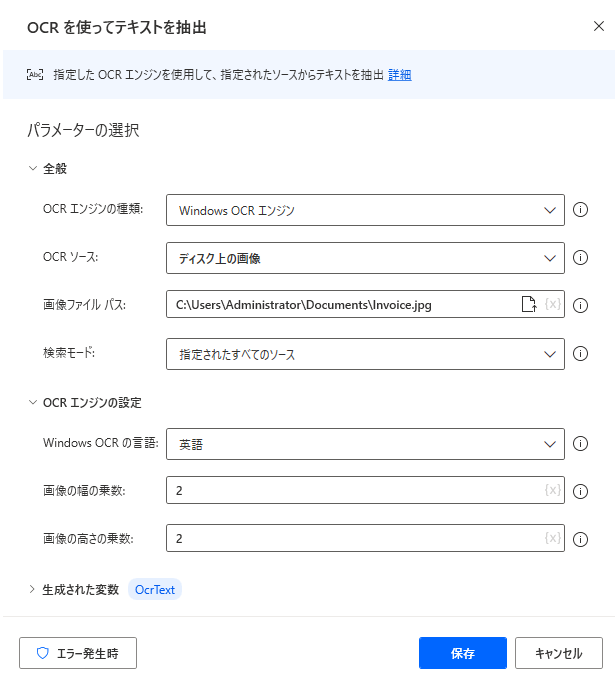 Power Automate DesktopのOCRアクション画面
