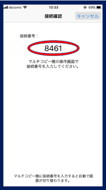 アプリの接続操作画面