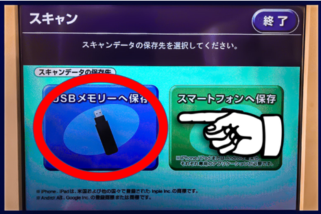 保存先でUSBメモリへ保存を選ぶ画面