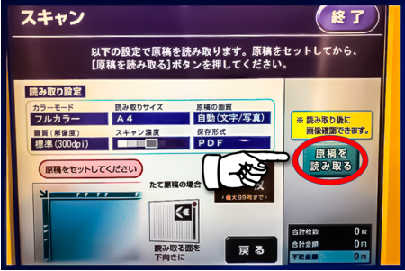 原稿をガラス面にセットして読み取りを開始する画面