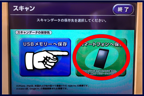 マルチコピー機でスマートフォンへ保存を選ぶ画面