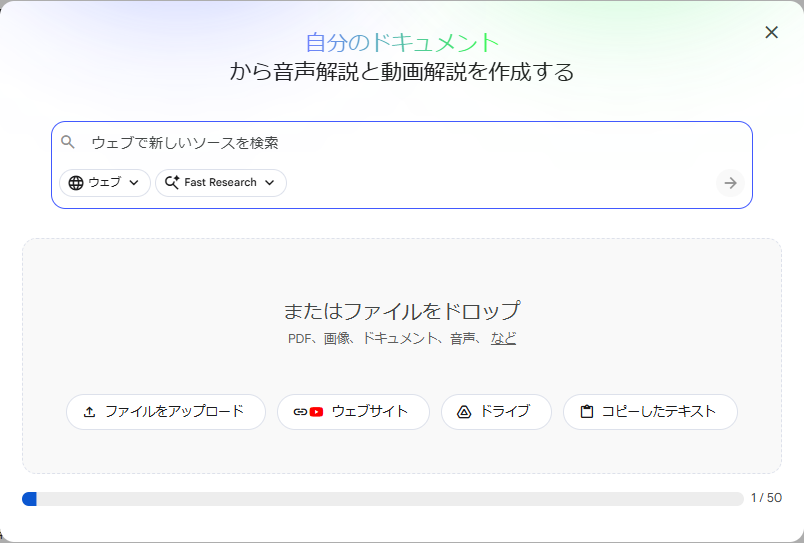 NotebookLMに資料をアップロード