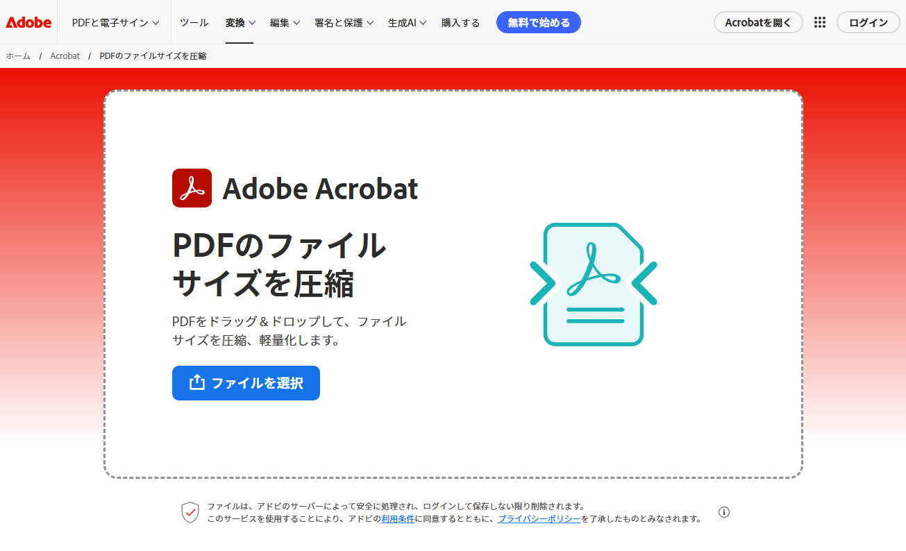 AdobeオンラインでPDF圧縮