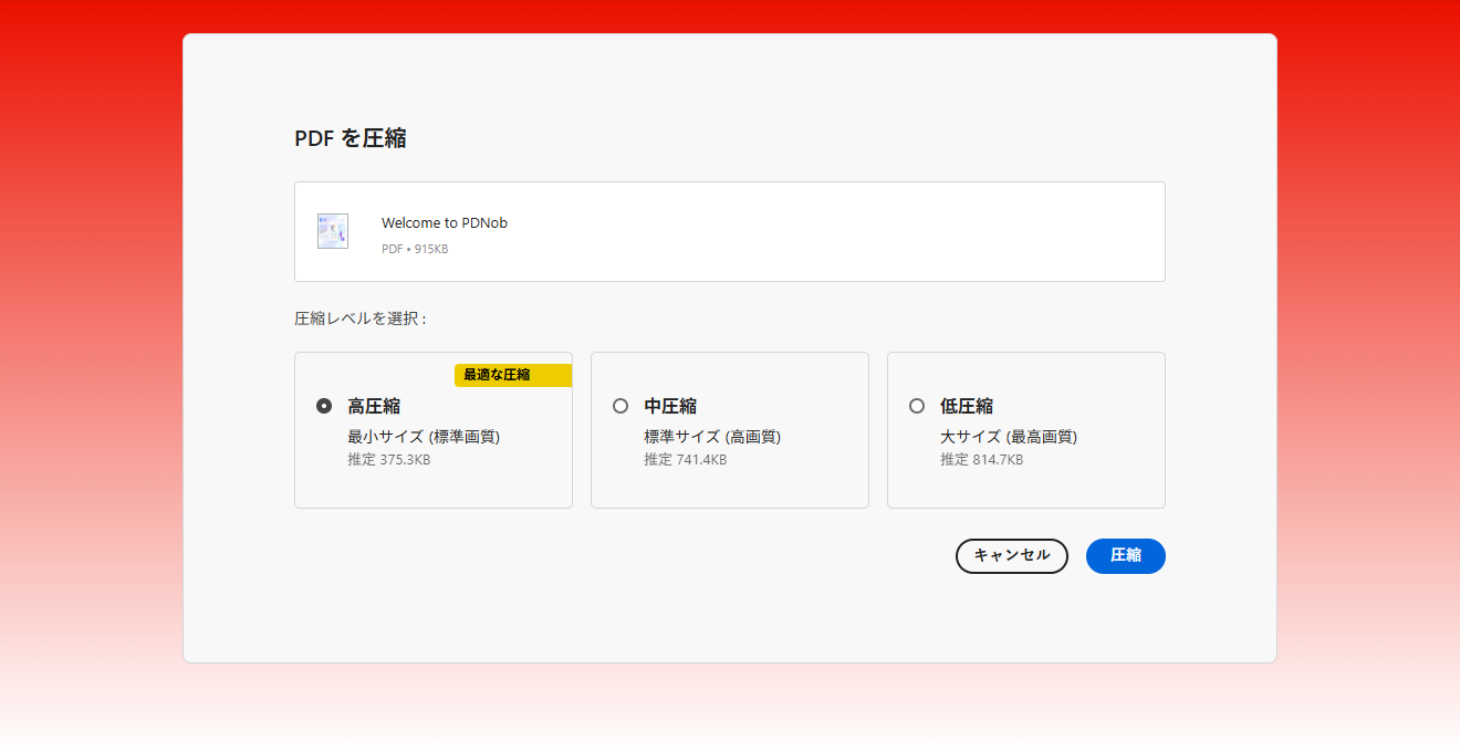 AdobeオンラインでPDFの圧縮レベルを選択