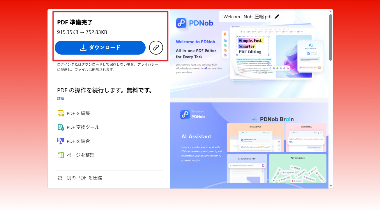 Adobeオンラインで圧縮後のPDFをダウンロード