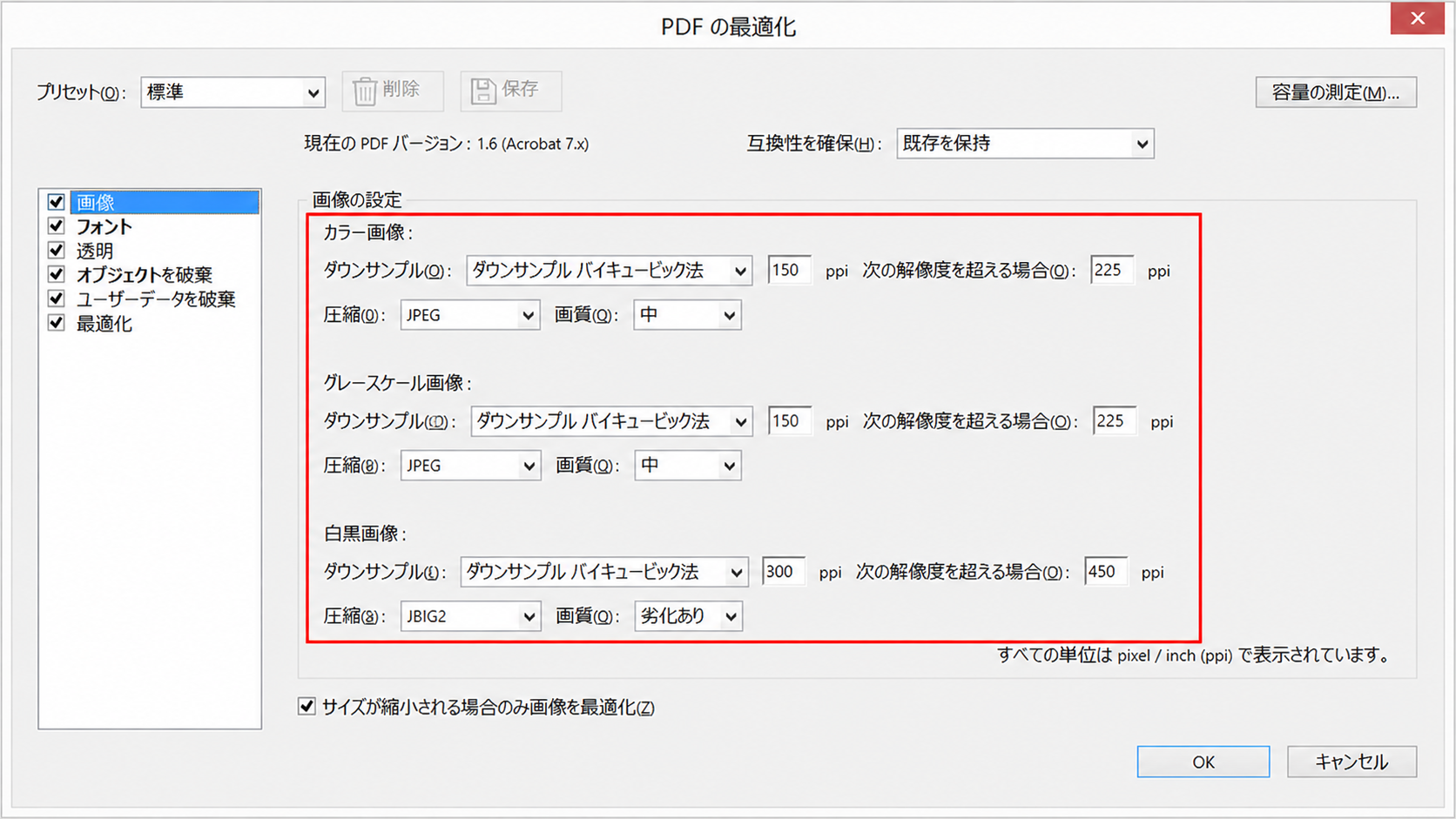 Adobe Acrobat ProでPDFを圧縮の最適化設定