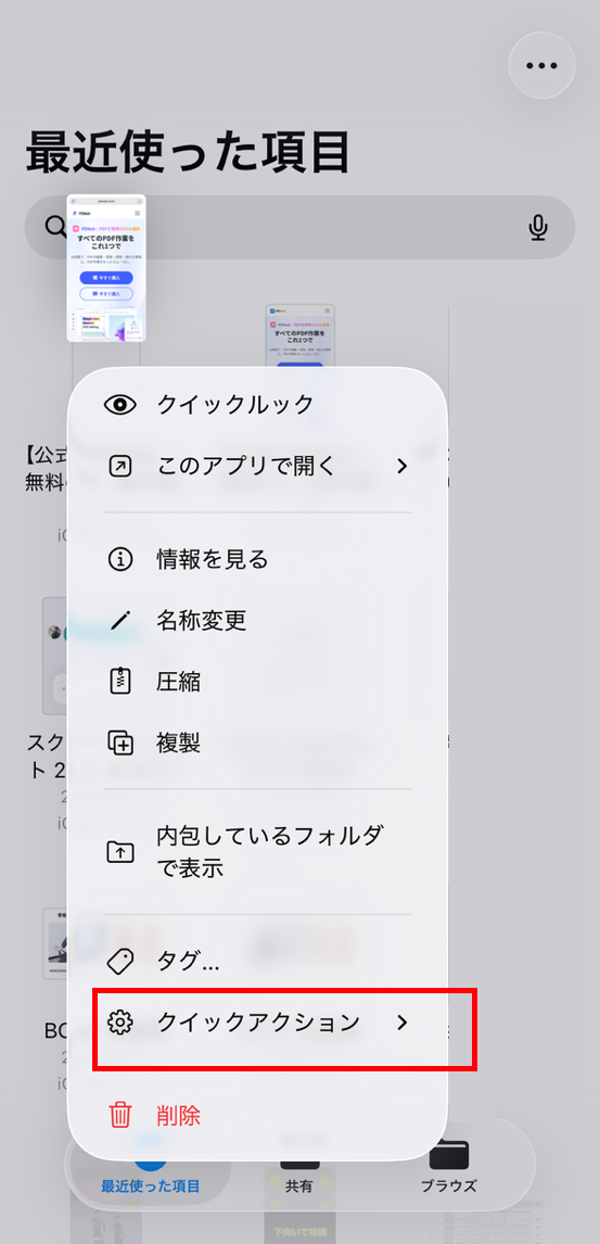 クイックアクション