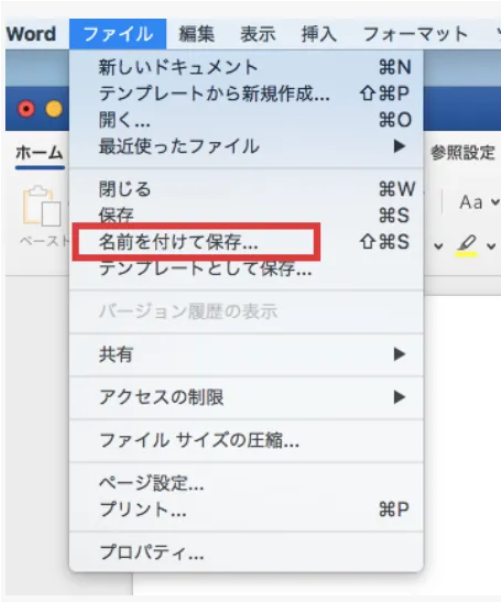 Microsoft Wordで名前を付けて保存