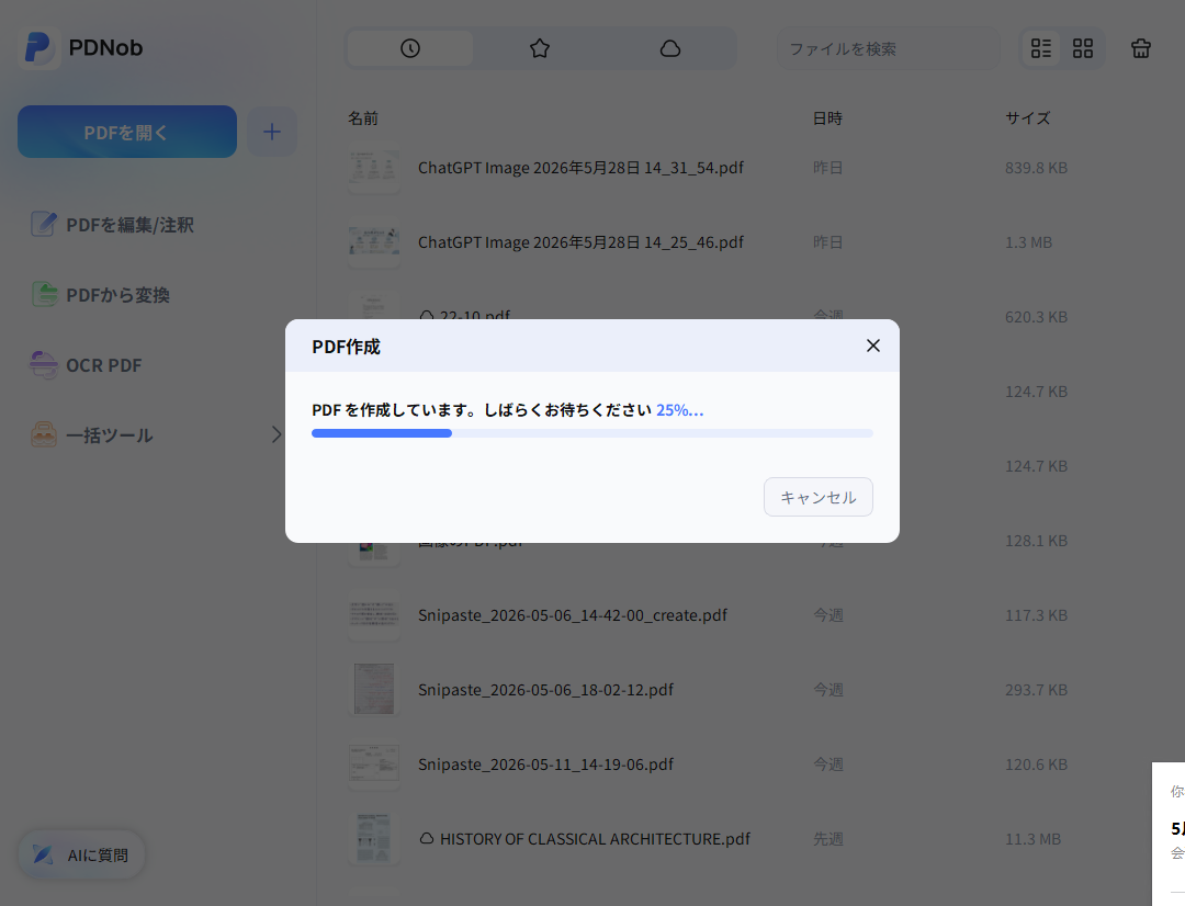 PDNob数秒でWordがPDF形式に変換