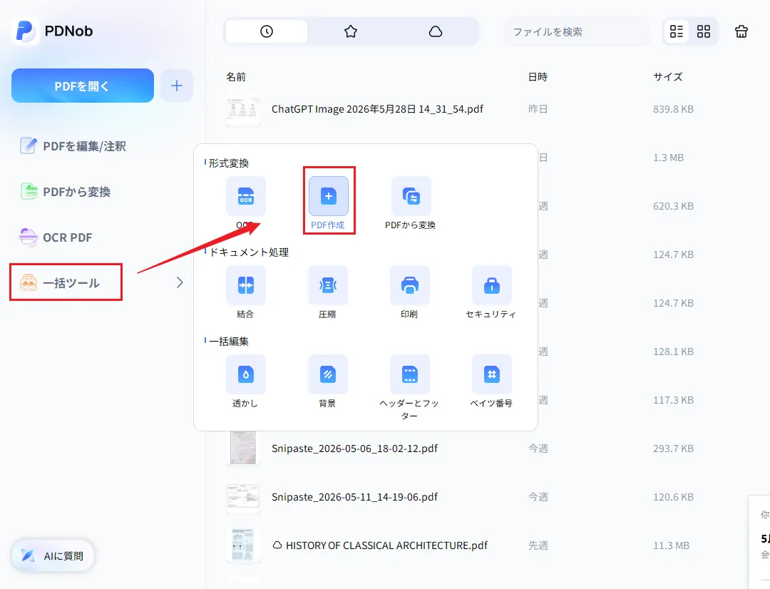 PDNob一括でWordがPDF形式に変換