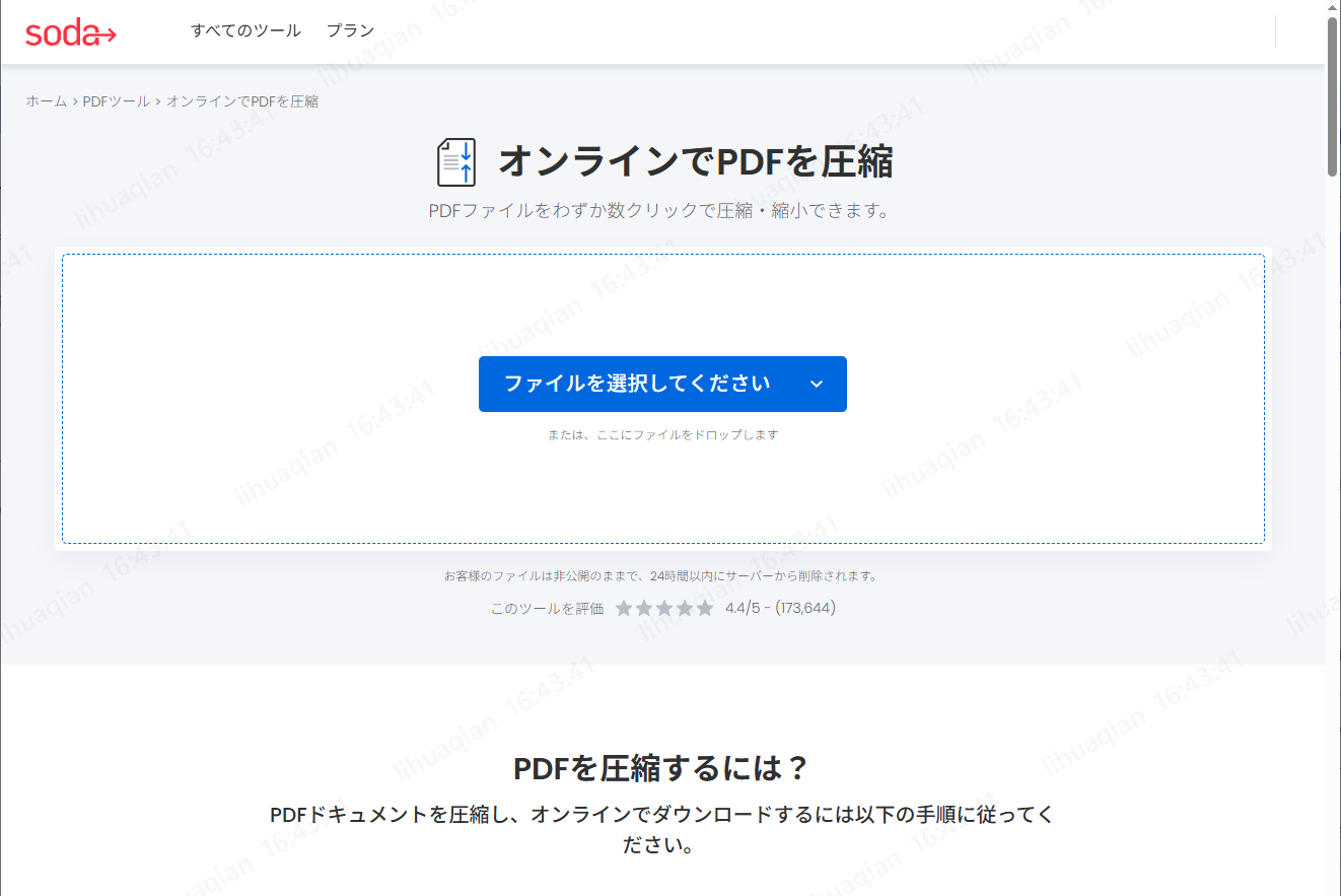 Soda PDF OnlineでPDF圧縮