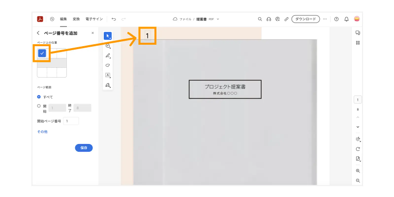 Acrobat olineでページ番号を入れる