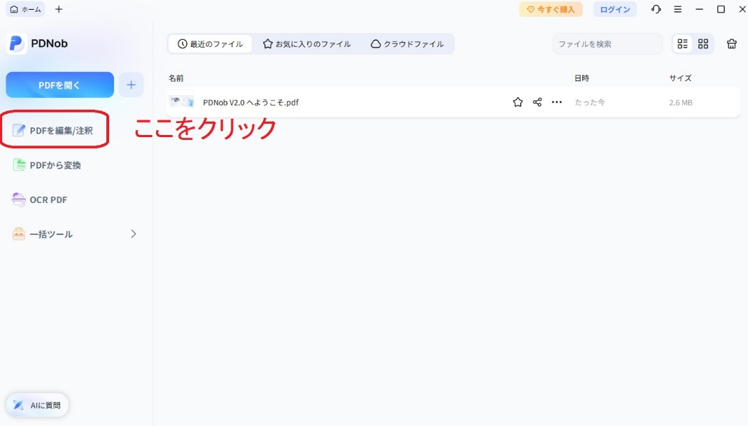 「PDFを編集/注釈」をクリック