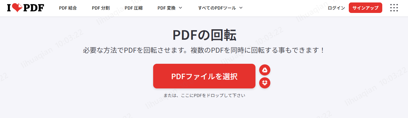 iLovePDFの「PDFを回転」