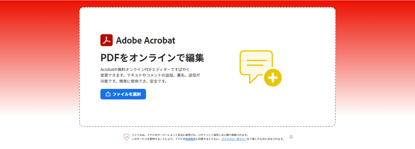 Acrobat オンラインツールのPDFをオンラインで編集ページでPDFをアップロードする画面