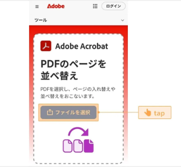 スマホでAcrobatのページ並べ替えにアクセス