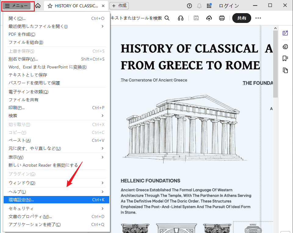 Acrobat Readerの環境設定を開く