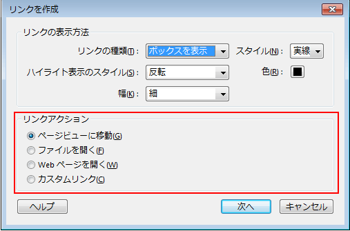 Acrobat Proでリンク詳細設定