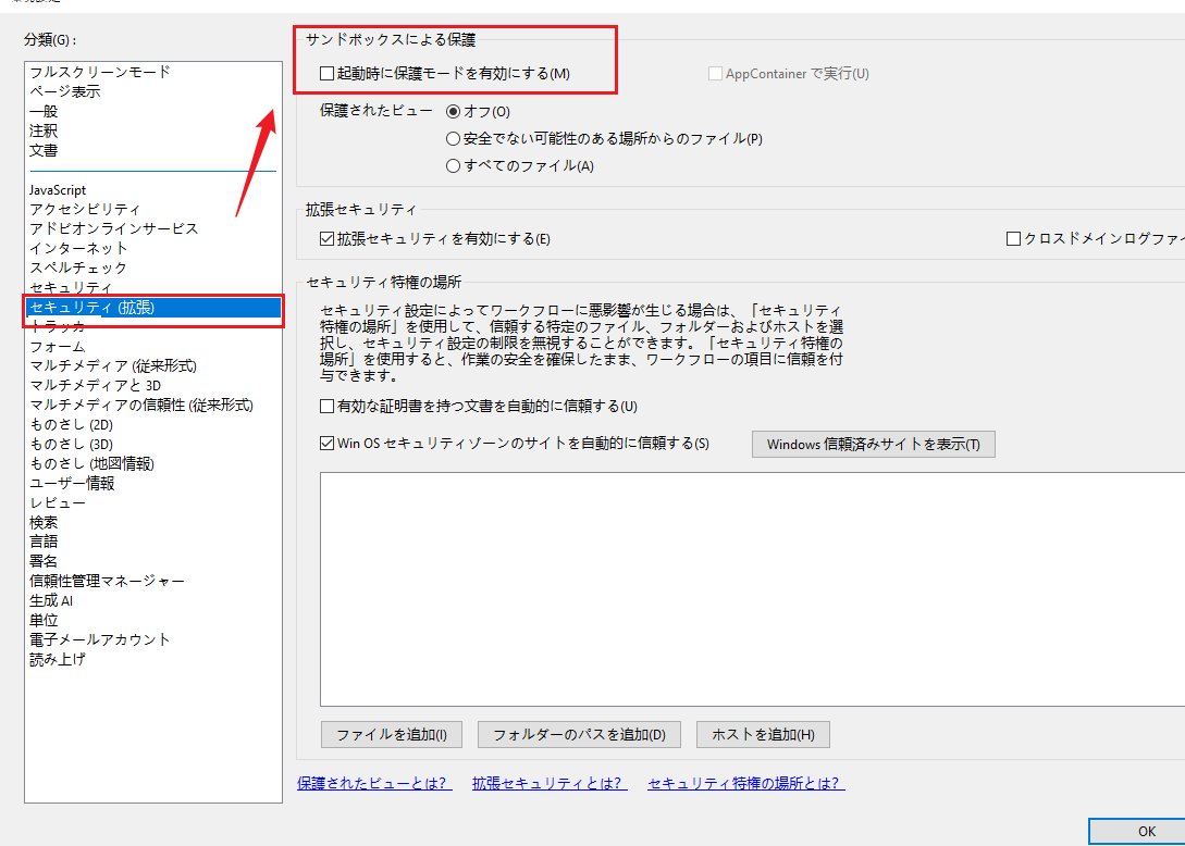 Acrobat Readerの保護モードを一時的に解除