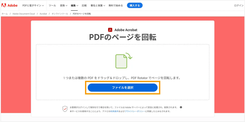 PAdobeは無料のオンラインツールでPDFの回転機能