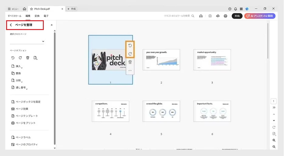 Adobe Acrobat Proのページ整理機能