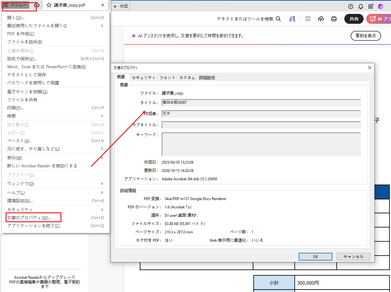 Acrobat Proで文書のプロパティの概要タブからタイトルを変更する画面