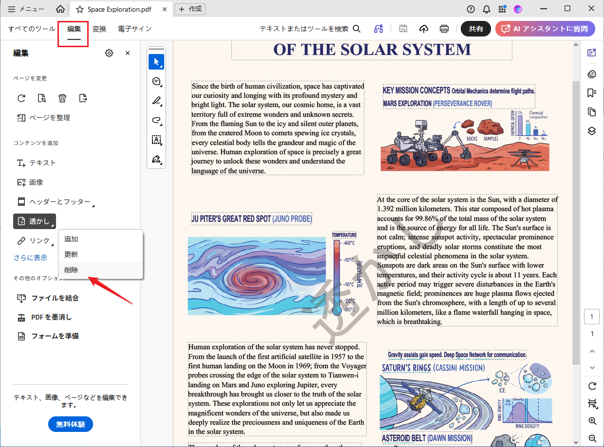 Adobe Acrobatで透かし削除機能を選択する画面