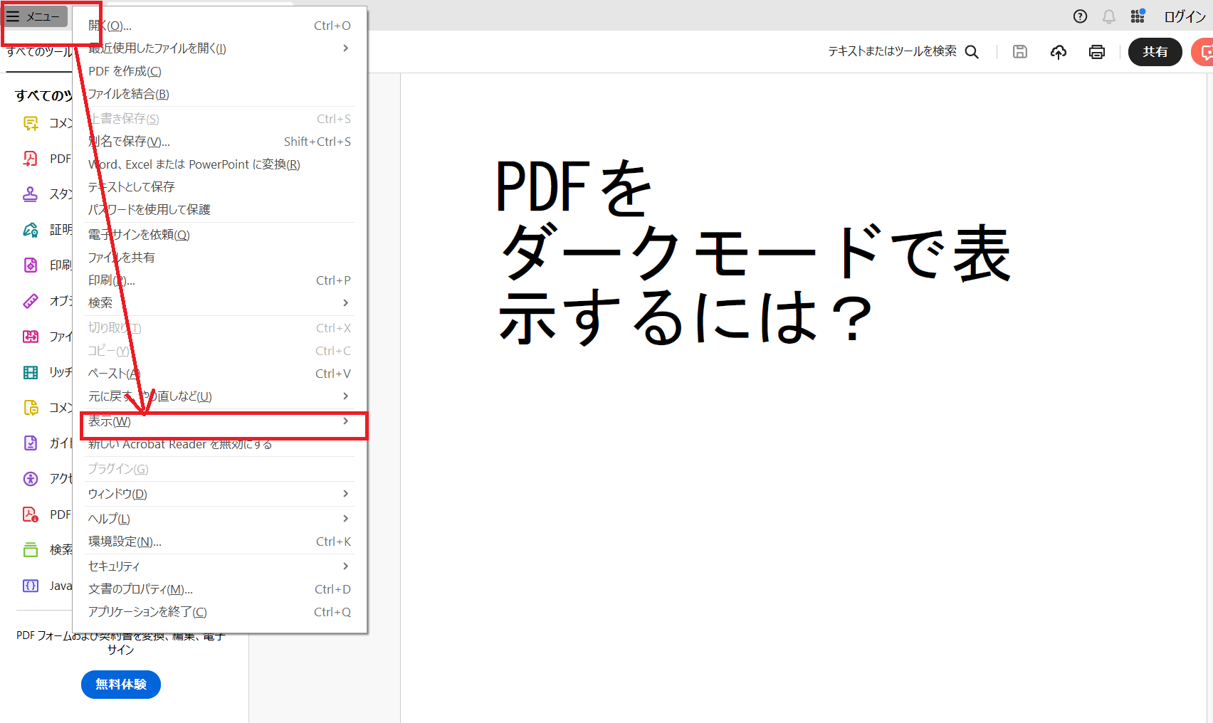 Adobe Acrobatメニュー表示