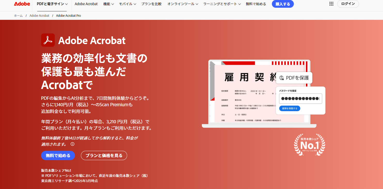 Adobe Acrobatオンライン画面