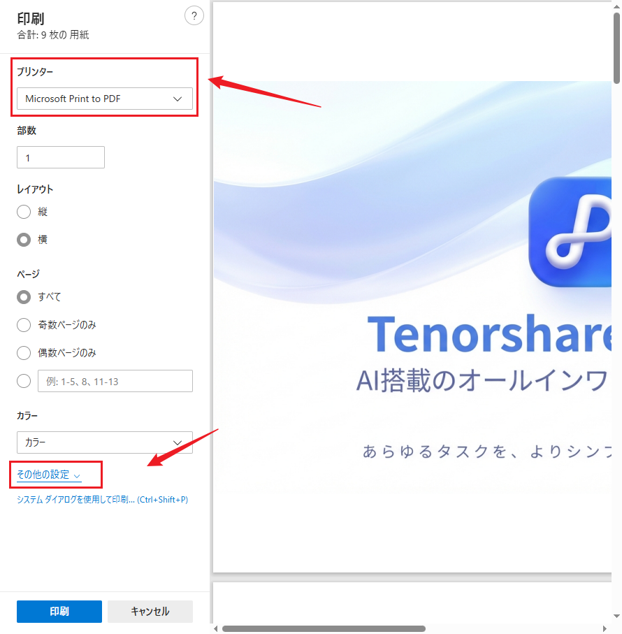 >「Microsoft Print to PDF」を選択