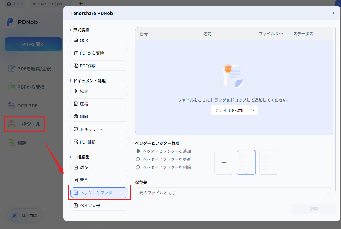 一括ツールからヘッダーとフッターを選択