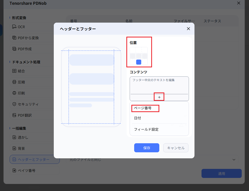 ページ番号の位置と内容を設定